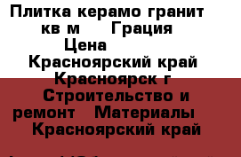 Плитка керамо-гранит 10.4 кв.м   ''Грация“   › Цена ­ 6 500 - Красноярский край, Красноярск г. Строительство и ремонт » Материалы   . Красноярский край